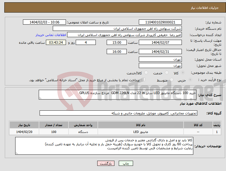 تصویر کوچک آگهی نیاز انتخاب تامین کننده-خرید 100 دستگاه مانیتور ‎LED‏ سایز ‎22 in‏ مدل GDM 226LN ‏ مرجع سازنده ‎GPLUS