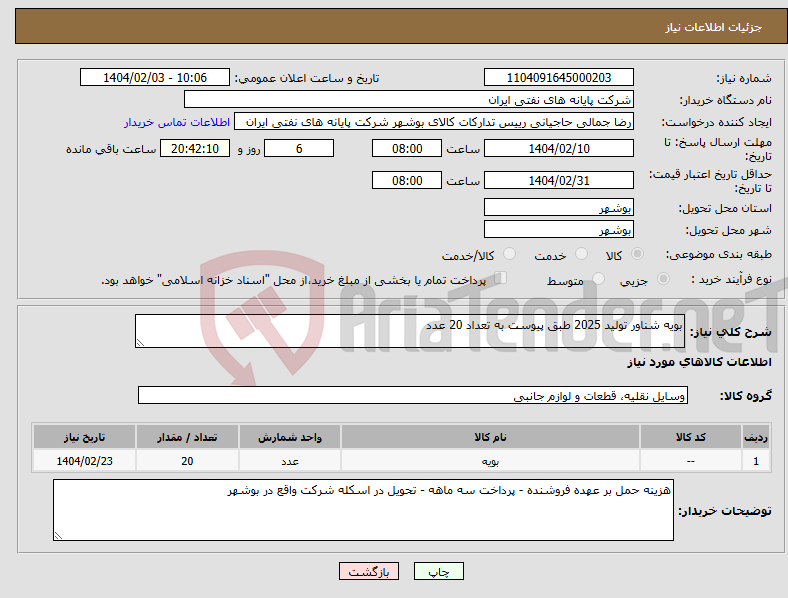 تصویر کوچک آگهی نیاز انتخاب تامین کننده-بویه شناور تولید 2025 طبق پیوست به تعداد 20 عدد