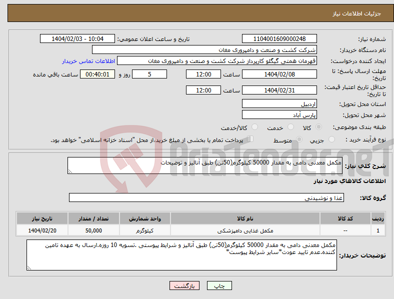تصویر کوچک آگهی نیاز انتخاب تامین کننده-مکمل معدنی دامی به مقدار 50000 کیلوگرم(50تن) طبق آنالیز و توضیحات