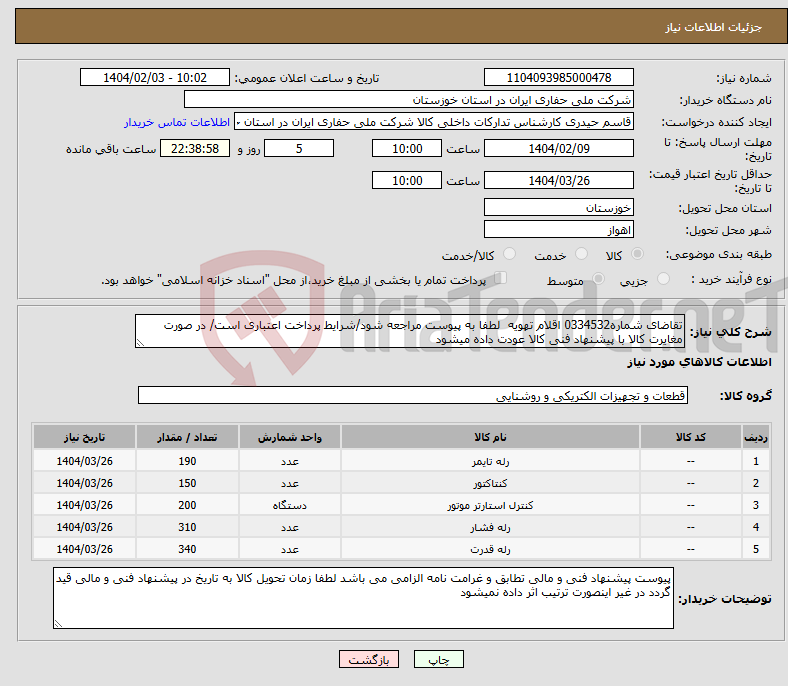 تصویر کوچک آگهی نیاز انتخاب تامین کننده-تقاضای شماره0334532 اقلام تهویه لطفا به پیوست مراجعه شود/شرایط پرداخت اعتباری است/ در صورت مغایرت کالا با پیشنهاد فنی کالا عودت داده میشود