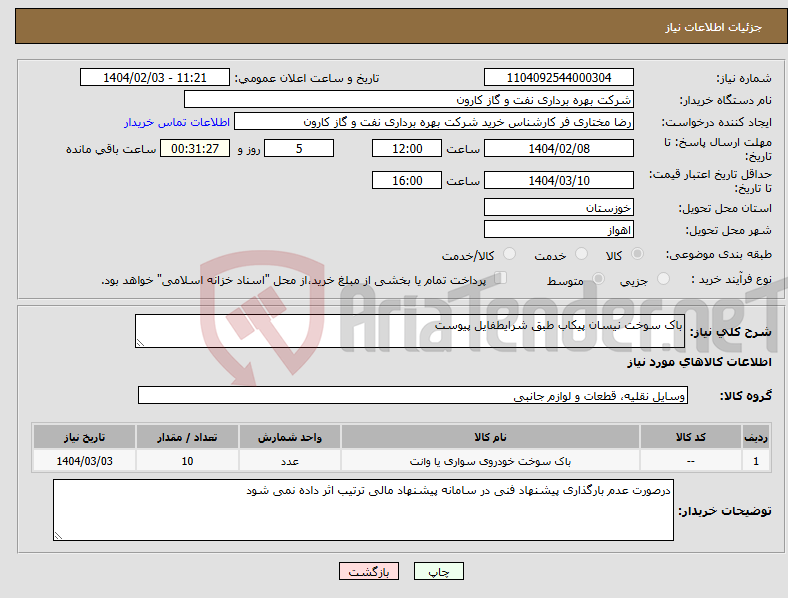 تصویر کوچک آگهی نیاز انتخاب تامین کننده-باک سوخت نیسان پیکاب طبق شرایطفایل پیوست