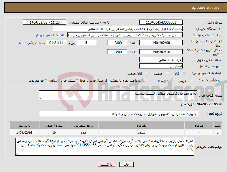 تصویر کوچک آگهی نیاز انتخاب تامین کننده-لوازم مصرفی کامپیوتر مطابق لیست پیوستی 