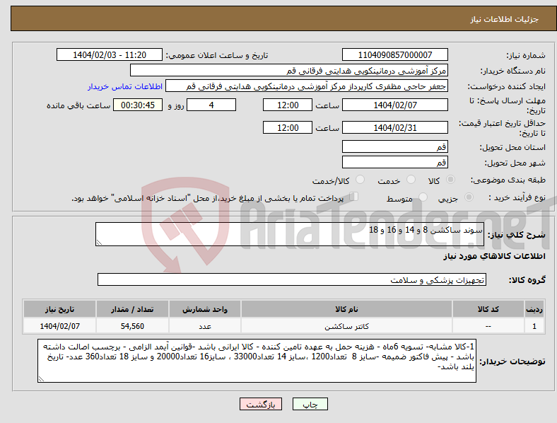 تصویر کوچک آگهی نیاز انتخاب تامین کننده-سوند ساکشن 8 و 14 و 16 و 18