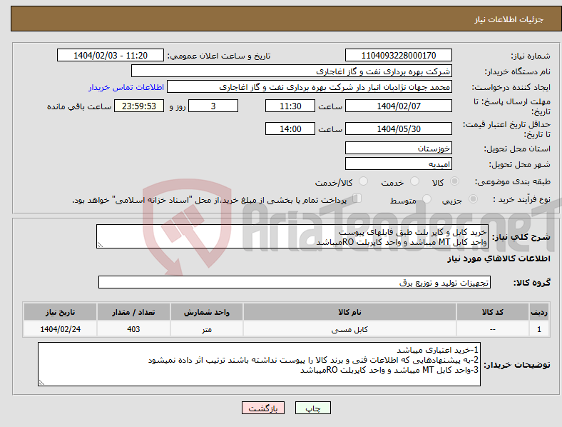 تصویر کوچک آگهی نیاز انتخاب تامین کننده-خرید کابل و کاپر بلت طبق فایلهای پیوست واحد کابل MT میباشد و واحد کاپربلت ROمیباشد