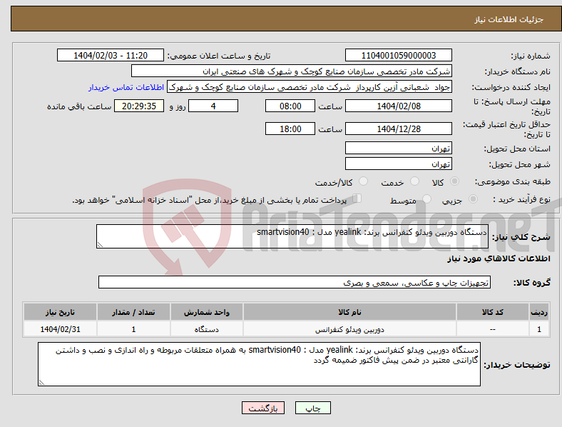 تصویر کوچک آگهی نیاز انتخاب تامین کننده-دستگاه دوربین ویدئو کنفرانس برند: yealink مدل : smartvision40