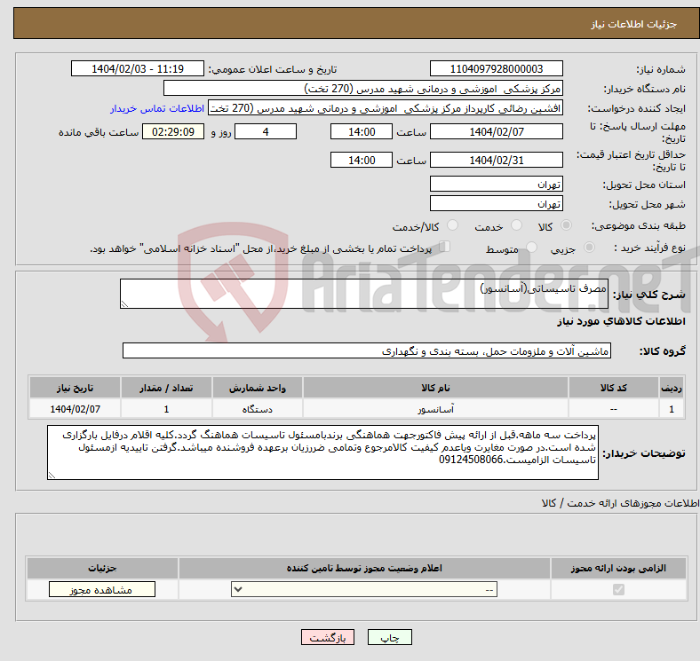 تصویر کوچک آگهی نیاز انتخاب تامین کننده-مصرف تاسیساتی(آسانسور)