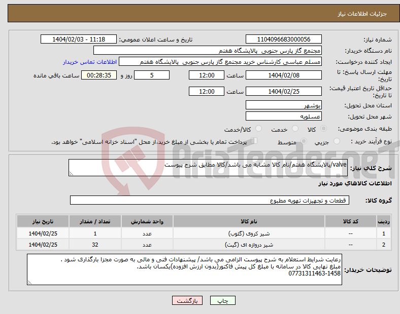 تصویر کوچک آگهی نیاز انتخاب تامین کننده-valve/پالایشگاه هفتم/نام کالا مشابه می باشد/کالا مطابق شرح پیوست