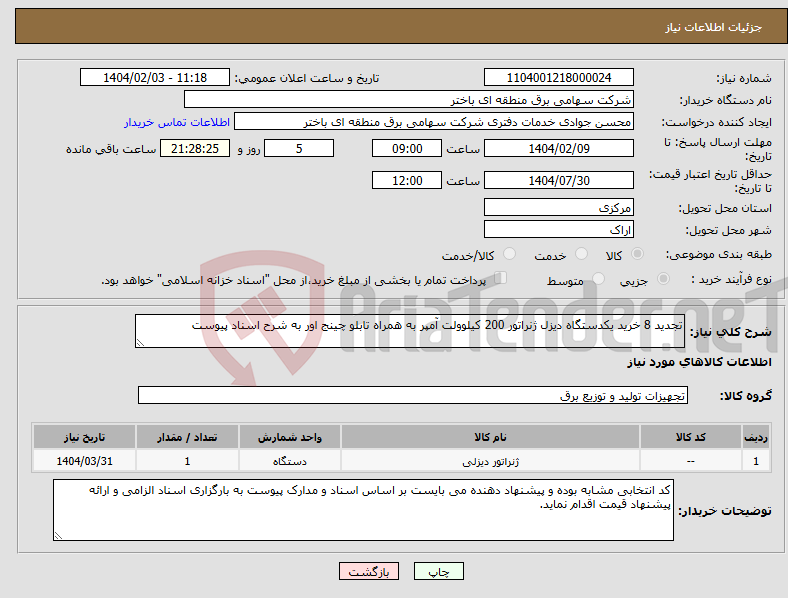 تصویر کوچک آگهی نیاز انتخاب تامین کننده-تجدید 8 خرید یکدستگاه دیزل ژنراتور 200 کیلوولت آمپر به همراه تابلو چینج اور به شرح اسناد پیوست 