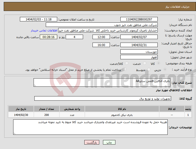 تصویر کوچک آگهی نیاز انتخاب تامین کننده-باتری آلکالین قلمی سایزAA