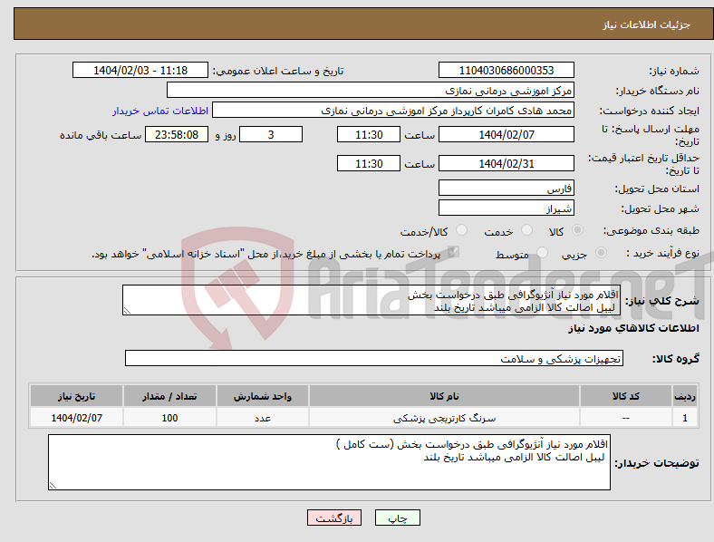 تصویر کوچک آگهی نیاز انتخاب تامین کننده-اقلام مورد نیاز آنژیوگرافی طبق درخواست بخش لیبل اصالت کالا الزامی میباشد تاریخ بلند 