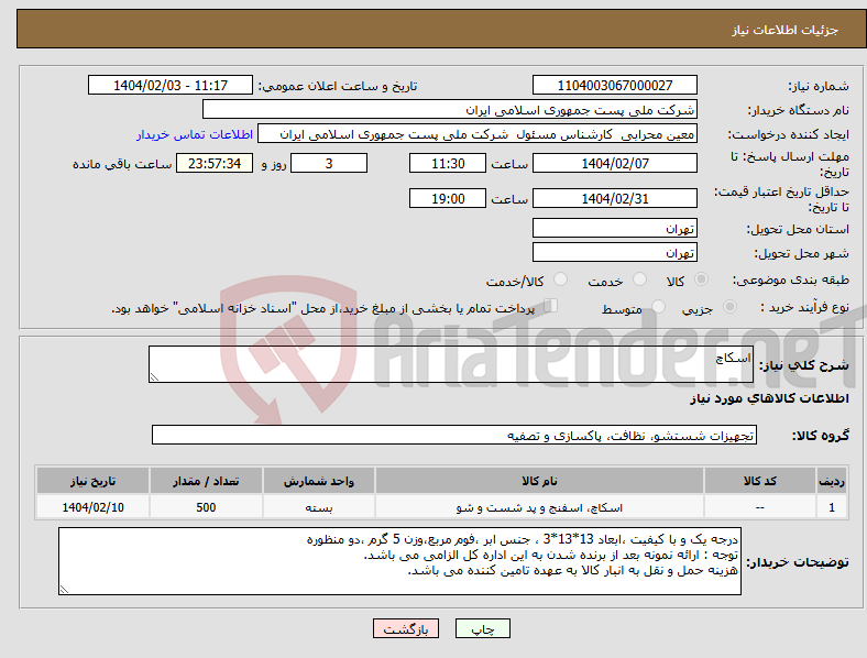 تصویر کوچک آگهی نیاز انتخاب تامین کننده-اسکاچ 
