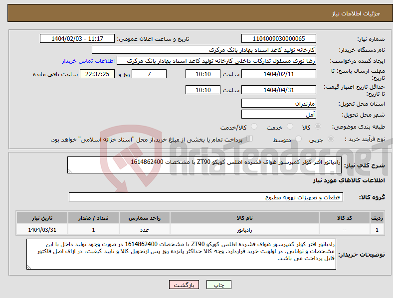 تصویر کوچک آگهی نیاز انتخاب تامین کننده-رادیاتور افتر کولر کمپرسور هوای فشرده اطلس کوپکو ZT90 با مشخصات 1614862400