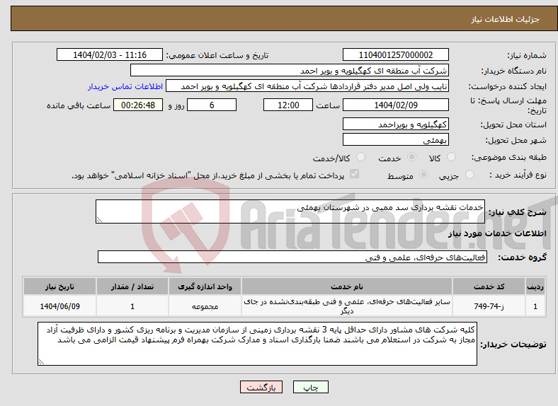 تصویر کوچک آگهی نیاز انتخاب تامین کننده-خدمات نقشه برداری سد ممبی در شهرستان بهمئی