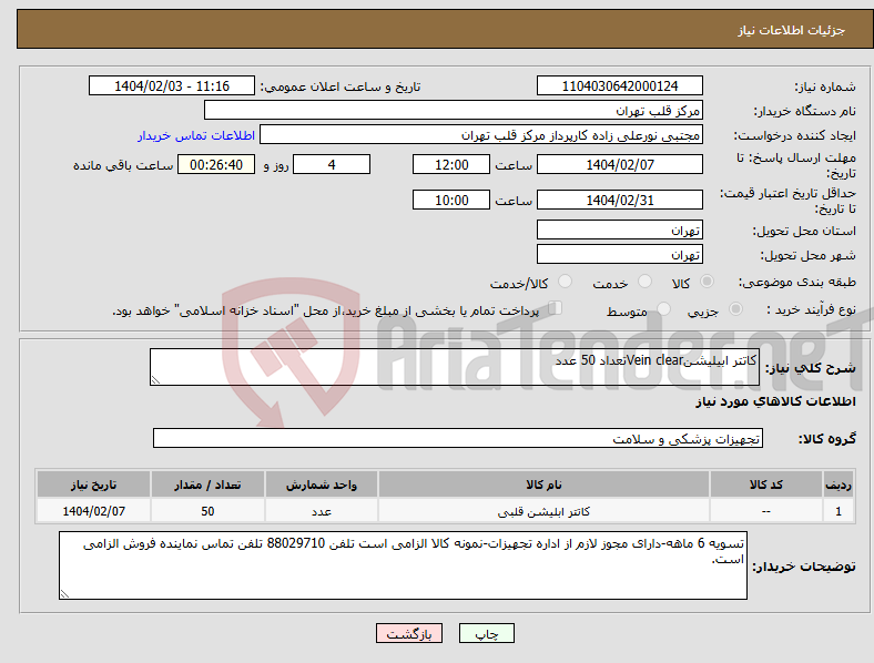 تصویر کوچک آگهی نیاز انتخاب تامین کننده-کاتتر ابیلیشنVein clearتعداد 50 عدد