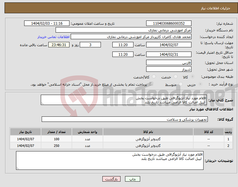 تصویر کوچک آگهی نیاز انتخاب تامین کننده-اقلام مورد نیاز آنژیوگرافی طبق درخواست بخش لیبل اصالت کالا الزامی میباشد تاریخ بلند 