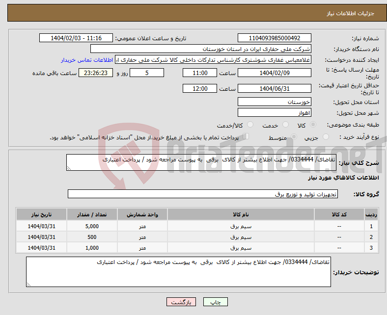 تصویر کوچک آگهی نیاز انتخاب تامین کننده-تقاضای/ 0334444/ جهت اطلاع بیشتر از کالای برقی به پیوست مراجعه شود / پرداخت اعتباری