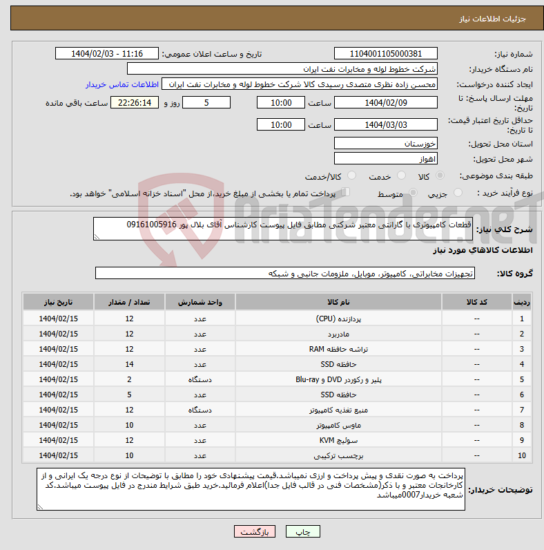 تصویر کوچک آگهی نیاز انتخاب تامین کننده-قطعات کامپیوتری با گارانتی معتبر شرکتی مطابق فایل پیوست کارشناس آقای بلال پور 09161005916 