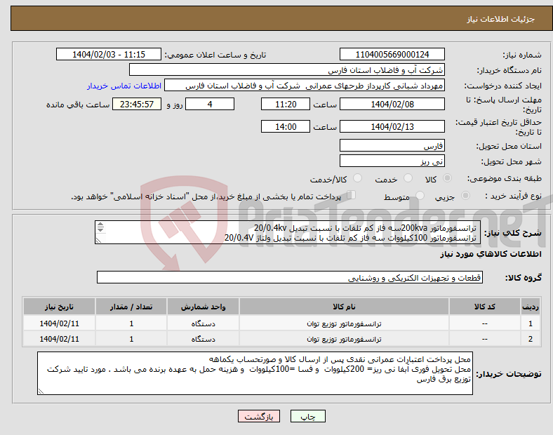تصویر کوچک آگهی نیاز انتخاب تامین کننده- ترانسفورماتور 200kvaسه فاز کم تلفات با نسبت تبدیل 20/0.4kv ترانسفورماتور 100کیلووات سه فاز کم تلفات با نسبت تبدیل ولتاژ 20/0.4V 