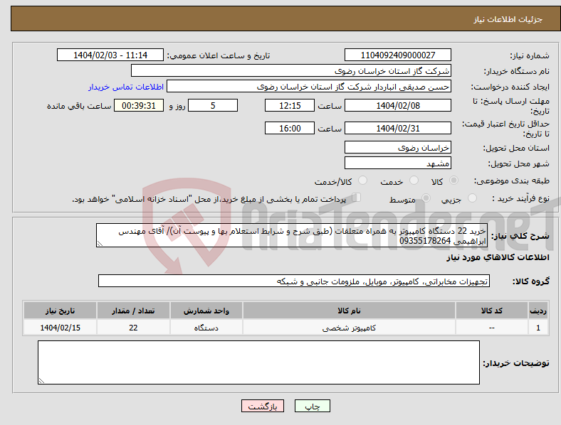 تصویر کوچک آگهی نیاز انتخاب تامین کننده-خرید 22 دستگاه کامپیوتر به همراه متعلقات (طبق شرح و شرایط استعلام بها و پیوست آن)/ آقای مهندس ابراهیمی 09355178264