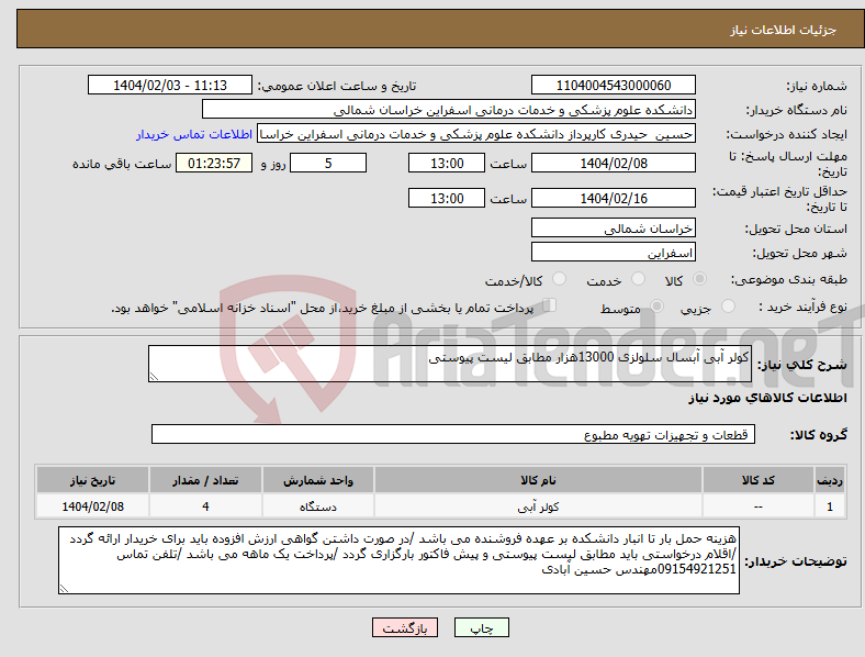 تصویر کوچک آگهی نیاز انتخاب تامین کننده-کولر آبی آبسال سلولزی 13000هزار مطابق لیست پیوستی 