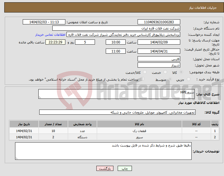 تصویر کوچک آگهی نیاز انتخاب تامین کننده-سرورHPE