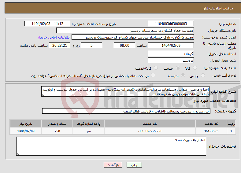 تصویر کوچک آگهی نیاز انتخاب تامین کننده-احیا و مرمت قنوات روستاهای پیرمراد-سامانجرد-گهمرزان-بیدگروپیه-حمیداباد بر اساس جدول پیوست و اولویت با مقنی های بوم تجربی شهرستان 