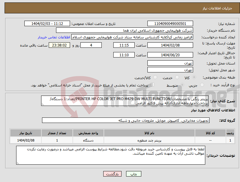 تصویر کوچک آگهی نیاز انتخاب تامین کننده-پرینتر رنگی با مشخصات/PRINTER HP COLOR JET PRO M479 DW MULTI FUNCTION/تعداد:1 دستگاه/پرداخت:چهارماهه اداری/ارائه پیش فاکتور الزامی
