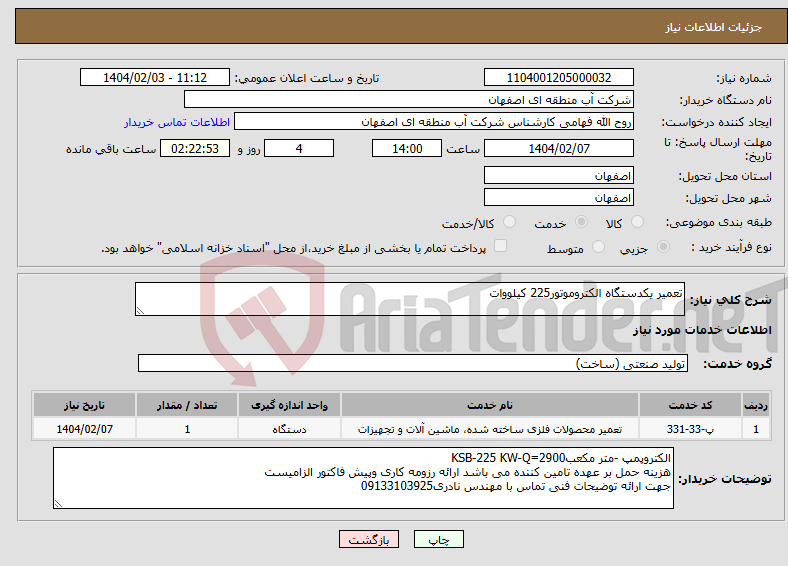 تصویر کوچک آگهی نیاز انتخاب تامین کننده-تعمیر یکدستگاه الکتروموتور225 کیلووات