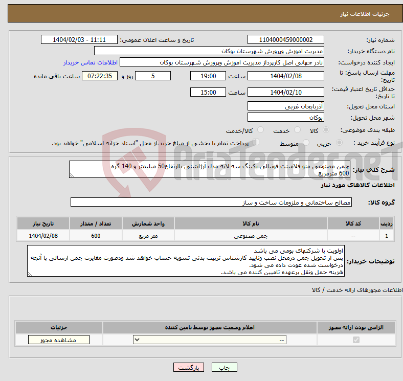 تصویر کوچک آگهی نیاز انتخاب تامین کننده-چمن مصنوعی منو فلامینت فوتبالی بکینگ سه لایه مدل آرژانتینی باارتفاع50 میلیمتر و 140 گره 600 مترمربع