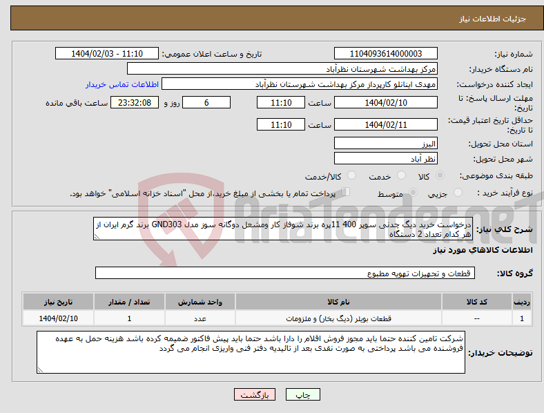 تصویر کوچک آگهی نیاز انتخاب تامین کننده-درخواست خرید دیگ چدنی سوپر 400 11پره برند شوفاز کار ومشعل دوگانه سوز مدل GND303 برند گرم ایران از هر کدام تعداد 2 دستگاه 