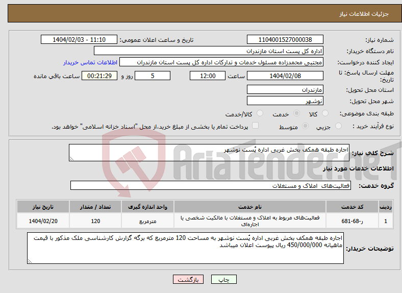 تصویر کوچک آگهی نیاز انتخاب تامین کننده-اجاره طبقه همکف بخش غربی اداره پُست نوشهر 