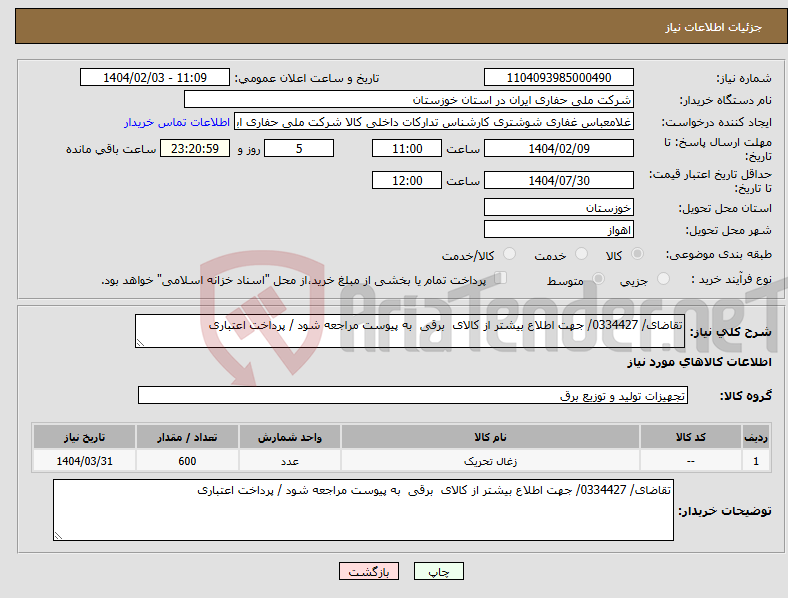 تصویر کوچک آگهی نیاز انتخاب تامین کننده-تقاضای/ 0334427/ جهت اطلاع بیشتر از کالای برقی به پیوست مراجعه شود / پرداخت اعتباری