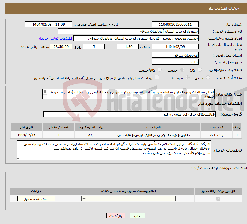 تصویر کوچک آگهی نیاز انتخاب تامین کننده-انجام مطالعات و تهیه طرح ساماندهی و کانالیزاسیون بستر و حریم رودخانه قوبی چای بناب (داخل محدوده شهر) مطابق با شرح خدمات پیوستی 
