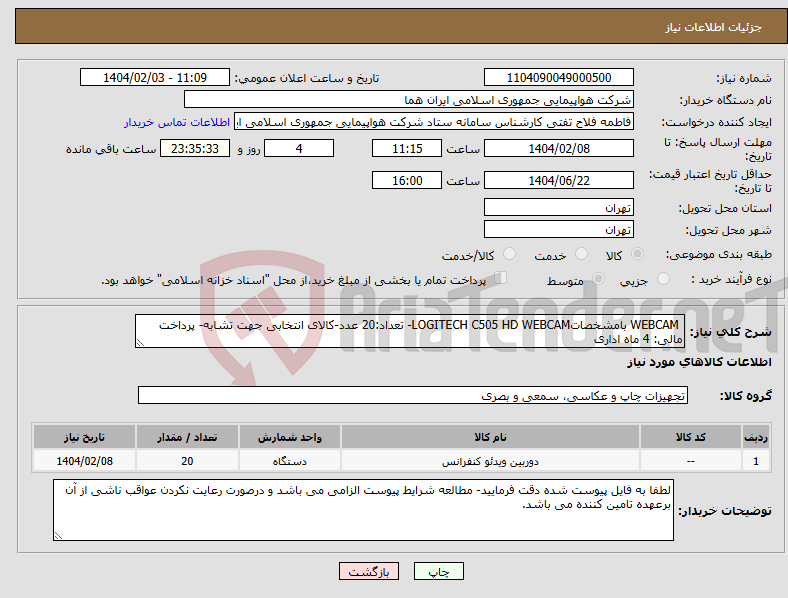 تصویر کوچک آگهی نیاز انتخاب تامین کننده- WEBCAM بامشخصاتLOGITECH C505 HD WEBCAM- تعداد:20 عدد-کالای انتخابی جهت تشابه- پرداخت مالی: 4 ماه اداری