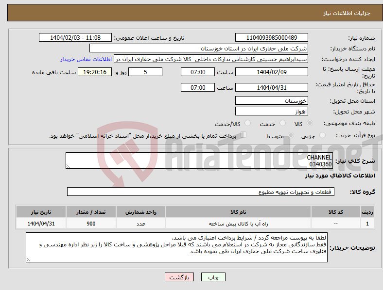 تصویر کوچک آگهی نیاز انتخاب تامین کننده-CHANNEL 0340360