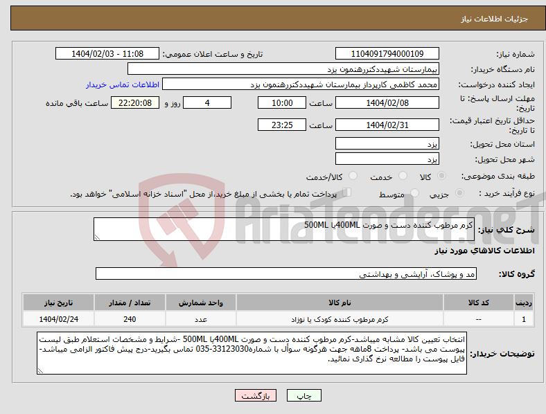 تصویر کوچک آگهی نیاز انتخاب تامین کننده-کرم مرطوب کننده دست و صورت 400MLیا 500ML