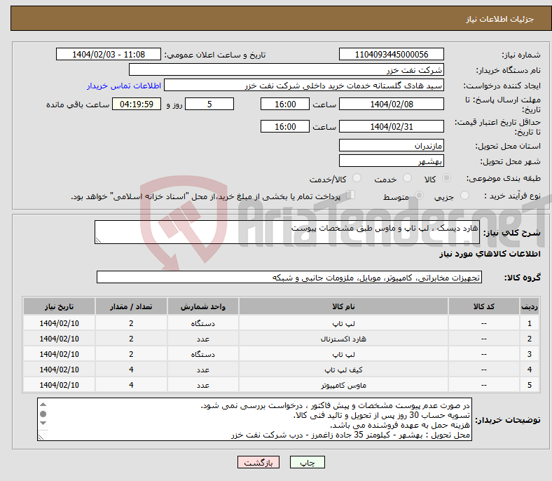 تصویر کوچک آگهی نیاز انتخاب تامین کننده-هارد دیسک ، لپ تاپ و ماوس طبق مشخصات پیوست