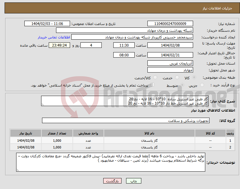 تصویر کوچک آگهی نیاز انتخاب تامین کننده-گاز طبی غیر استریل ساده 10*10 - 16 لایه - نخ 20 گاز طبی غیر استریل خط دار 10*10 - 16 لایه - نخ 20