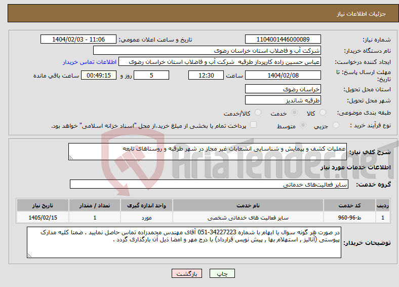 تصویر کوچک آگهی نیاز انتخاب تامین کننده-عملیات کشف و پیمایش و شناسایی انشعابات غیر مجاز در شهر طرقبه و روستاهای تابعه 
