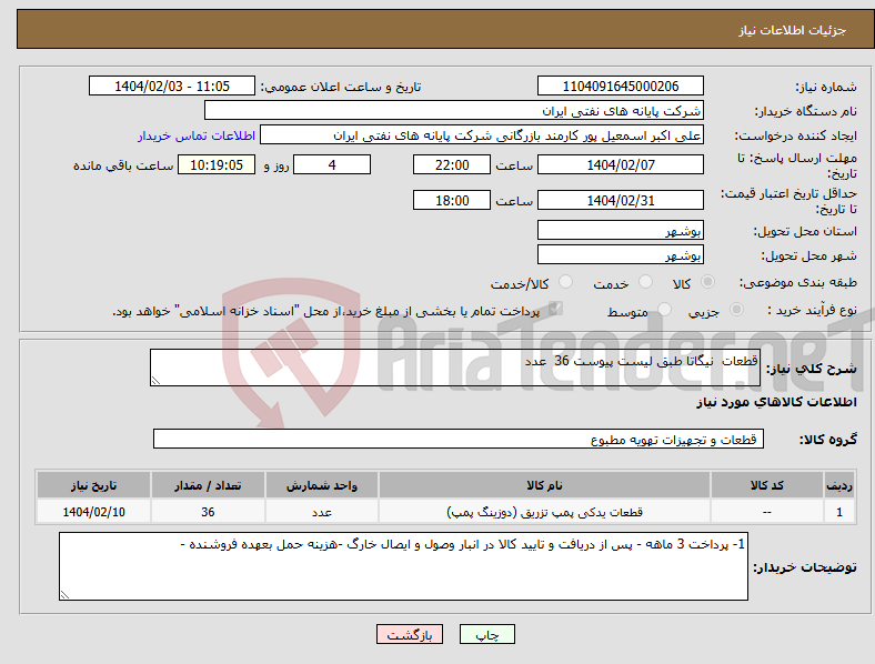 تصویر کوچک آگهی نیاز انتخاب تامین کننده-قطعات نیگاتا طبق لیست پیوست 36 عدد 