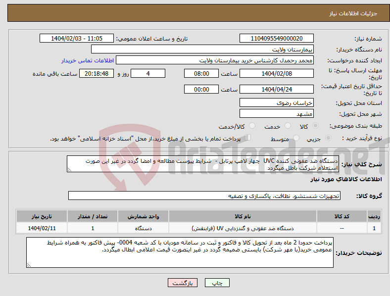 تصویر کوچک آگهی نیاز انتخاب تامین کننده-دستگاه ضد عفونی کننده UVC چهار لامپ پرتابل - شرایط پیوست مطالعه و امضا گردد در غیر این صورت استعلام شرکت باطل میگردد