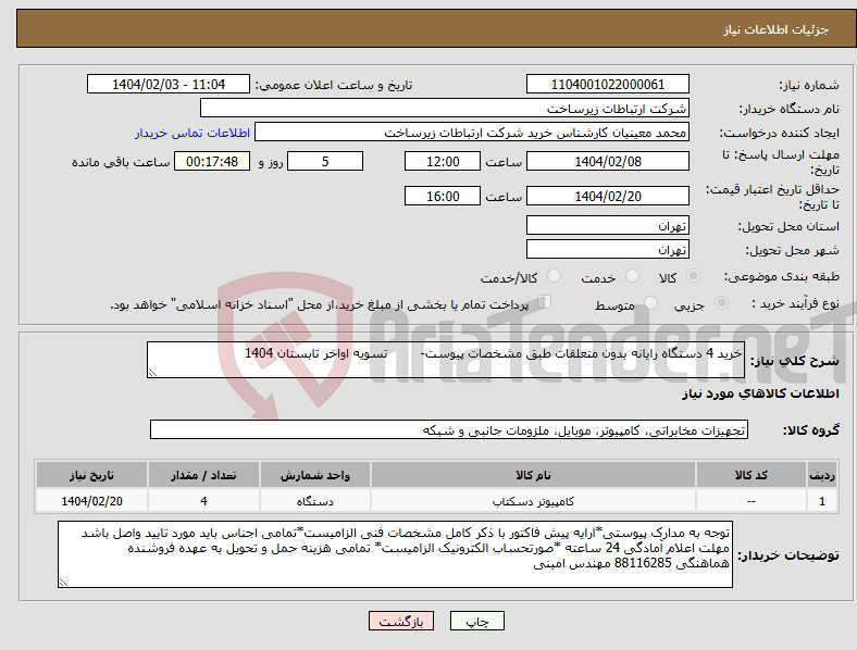 تصویر کوچک آگهی نیاز انتخاب تامین کننده-خرید 4 دستگاه رایانه بدون متعلقات طبق مشخصات پیوست- تسویه اواخر تابستان 1404
