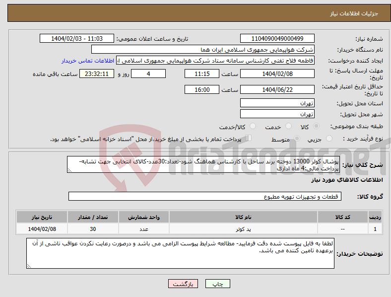 تصویر کوچک آگهی نیاز انتخاب تامین کننده-پوشال کولر 13000 دوخته برند ساحل با کارشناس هماهنگ شود-تعداد:30عدد-کالای انتخابی جهت تشابه- پرداخت مالی:4 ماه اداری