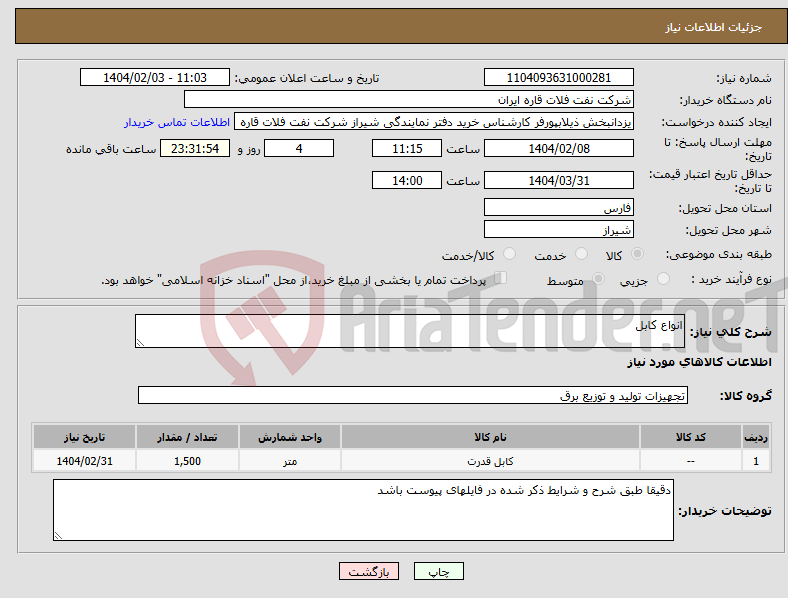 تصویر کوچک آگهی نیاز انتخاب تامین کننده-انواع کابل