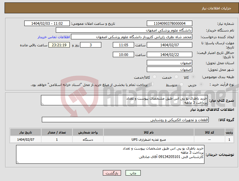 تصویر کوچک آگهی نیاز انتخاب تامین کننده-خرید باطری یو پی اس طبق مشخصات پیوست و تعداد پرداخت 3 ماهه