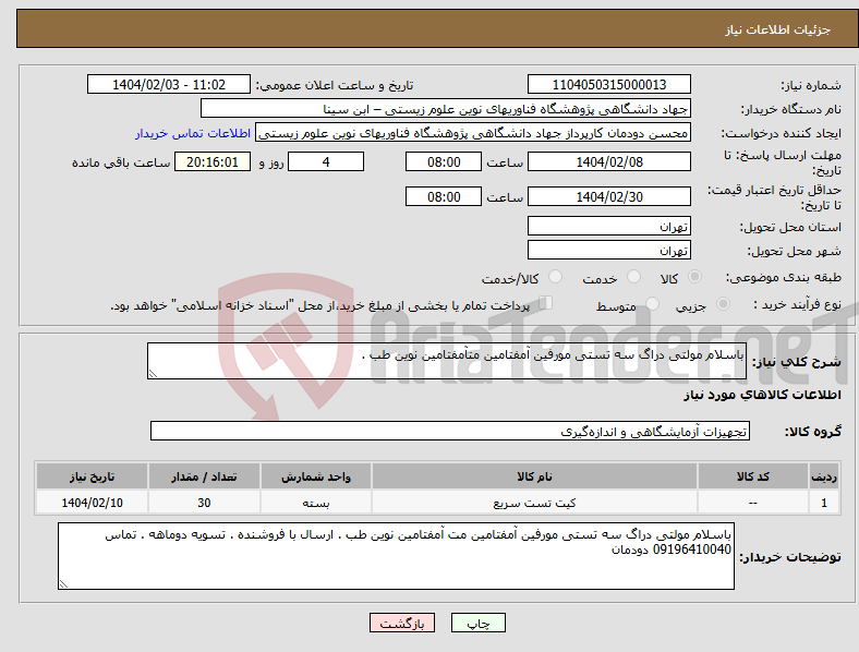 تصویر کوچک آگهی نیاز انتخاب تامین کننده-باسلام مولتی دراگ سه تستی مورفین آمفتامین متآمفتامین نوین طب .