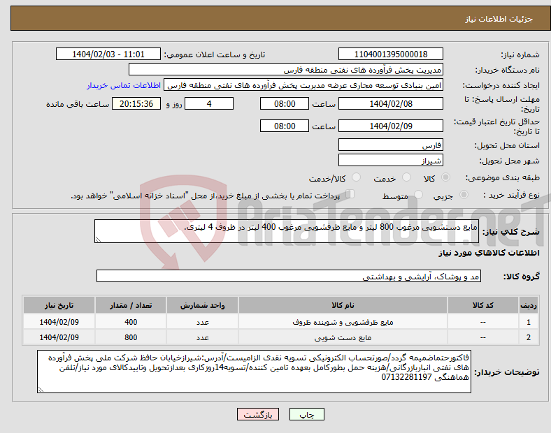 تصویر کوچک آگهی نیاز انتخاب تامین کننده-مایع دستشویی مرغوب 800 لیتر و مایع ظرفشویی مرغوب 400 لیتر در ظروف 4 لیتری.