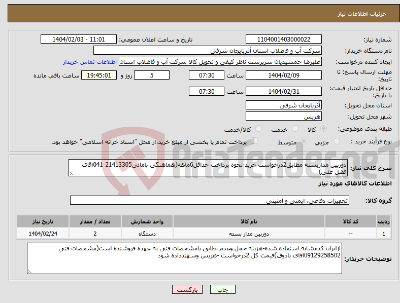 تصویر کوچک آگهی نیاز انتخاب تامین کننده-دوربین مداربسته مطابق2درخواست خرید-نحوه پرداخت حداقل6ماهه(هماهنگی بامالی21413305-041اقای فضل علی)