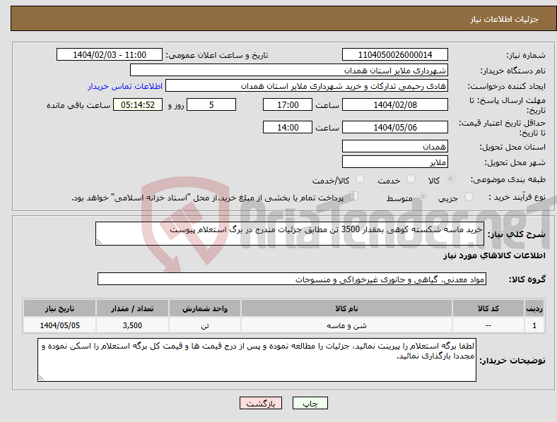 تصویر کوچک آگهی نیاز انتخاب تامین کننده-خرید ماسه شکسته کوهی بمقدار 3500 تن مطابق جزئیات مندرج در برگ استعلام پیوست 