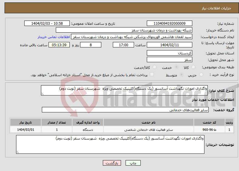 تصویر کوچک آگهی نیاز انتخاب تامین کننده-واگذاری امورات نگهداشت آسانسور (یک دستگاه)کلینیک تخصصی ویژه شهرستان سقز (نوبت دوم)